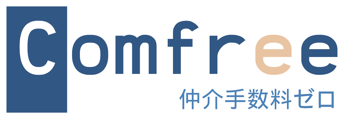 Comfree 仲介手数料ゼロ